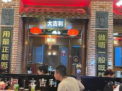 -大吉利潮汕鲜牛肉火锅(王府井店)