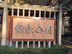 -西安市纺织公园