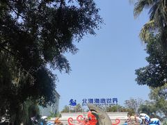 -北海市海滨公园