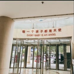 -济南艾玛妇产医院