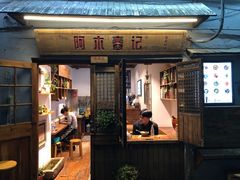 门面-阿木舂记·特色小吃(平江路店)