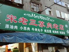 -宋老三苏肉羊肉汤老店