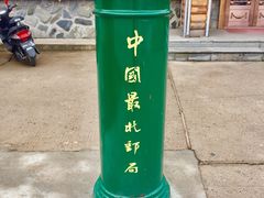 -北极村旅游风景区