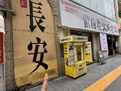 -贰回巷火锅馆(钟楼店)