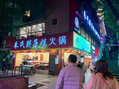 门面-朱氏胖子烂火锅(洪崖洞店)