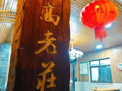 -高老庄·老溧阳·私房菜(南山竹海店)