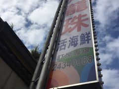 -海龙珠海鲜餐厅