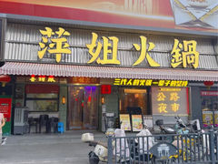 -萍姐火锅·公路夜市(南京新街口店)