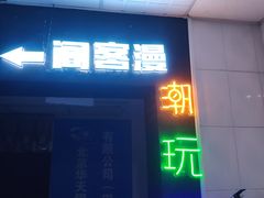 -VR间客漫虚拟现实体验馆(汉街店)