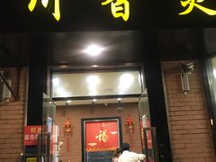 -川香煲(茅台路店)