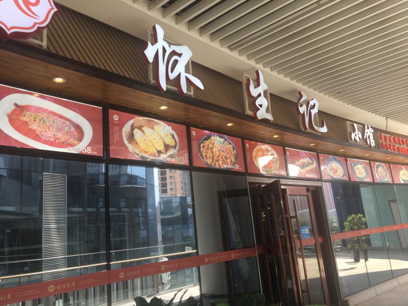 小南国旗下品牌_怀生记