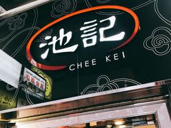 门面-池记(尖沙咀店)