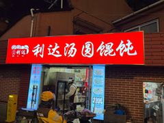 -利达汤圆馄饨(川公路店)
