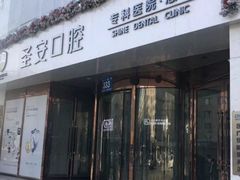 -哈尔滨圣安口腔专科医院