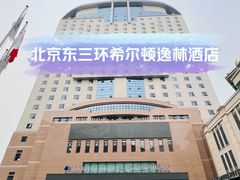 -北京东三环希尔顿逸林酒店