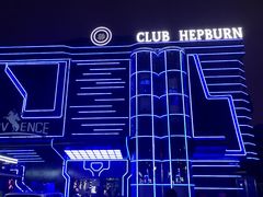 -简奥斯汀·赫本酒吧