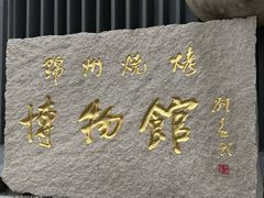 -锦州御烧烤(人民街店)