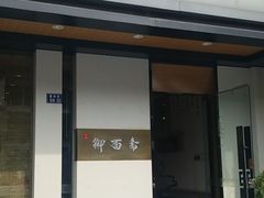门面-御面斋精品面馆