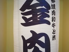 -大阪烧肉BAKA一代(十亩地店)