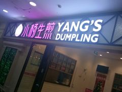 门面-小杨生煎(周浦万达店)