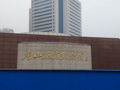 -唐山抗震纪念馆