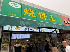 -茂名道烧饼王(海地店)