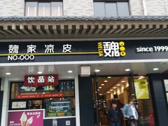 门面-魏家凉皮(博水商务大厦店)