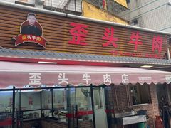 -歪头牛肉(金龙壹号店)