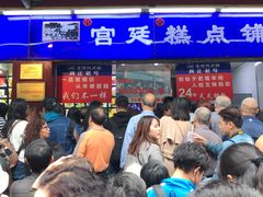 门面-宫廷糕点铺