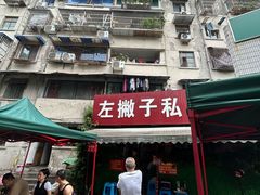 -左撇子私房面