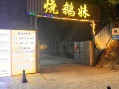 -烧鹅妹饭店