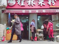 门面-覃肥叔桂林米粉(粮道街店)