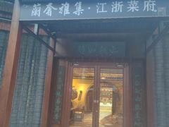 -蘭奢雅集·江浙菜(青山江滩店)