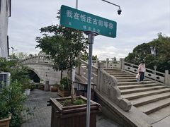 -张家港凤凰山景区恬庄古街