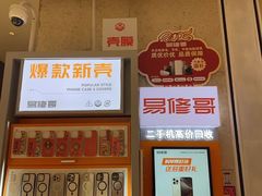 -易修哥手机维修·壳膜·回收(南山益田假日店)