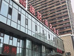 -新洪记·丽久饭店(铁西店)
