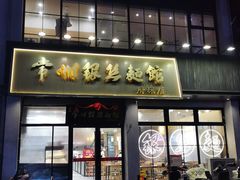 -常州银丝面馆(府琛店)