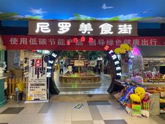 门面-清真·尼罗美食城(王府井生活广场店)