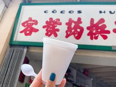 -洪馨椰子