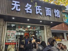 -无名氏面馆(邮电路店)