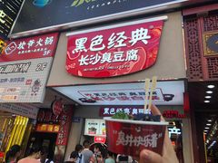 门面-黑色经典臭豆腐·湖南特产(潇湘文化店)