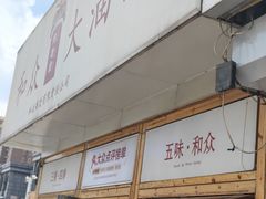 -和众大油条(维明路店)