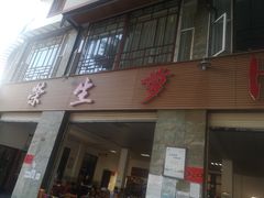 门面-荣生萝卜汤饭店