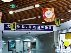 -迎晖路(地铁站)