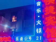 -乐尚一号high唱音乐·火锅