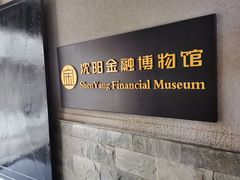 -沈阳金融博物馆