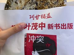 -阿甘锅盔(合生汇购物中心店)