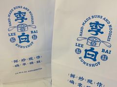 -李与白包子铺(桐梓林店)