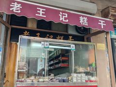 -老王记糕干(养鱼池路店)