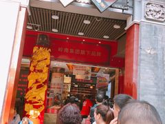 门面-皇上皇腊味店(下九路店)